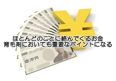 育毛剤は高いモノの方が効くのか｜値段と効果に関する考察