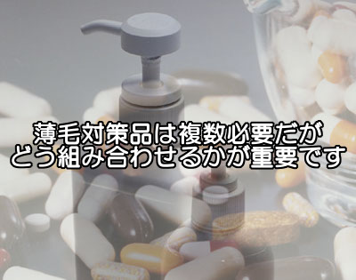 育毛剤や薬・シャンプーなどはどんな組み合わせがいいのだろうか