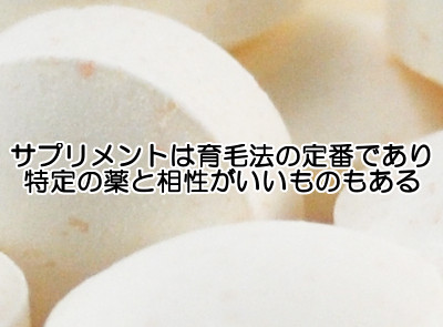 育毛サプリと薬は問題よりも効果が高まる組み合わせが多いので過剰摂取に注意しつつ積極的に取り入れていきましょう