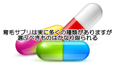 育毛サプリメントはお金に余裕があるなら活用するべきですが選ぶ際は質が良いのは「もちろんのこと研究が進められ進化し続けてるものが理想