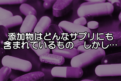 知られざるサプリメントと添加物の関係｜良質な製品はごく一部？