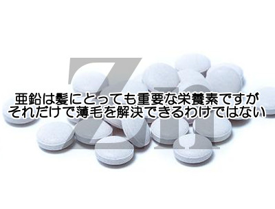 亜鉛サプリは定番の育毛アイテムですがそれに過信することと悪質なものを選ばないことが大事