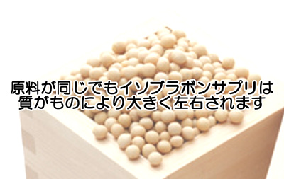 大豆イソフラボンは育毛サプリの定番成分で男女問わず重要なものですが質が悪いものを買わないのが最も重要