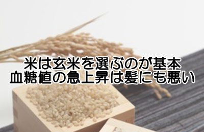 玄米は育毛対策に不可欠といえる食品｜血糖値に気をつけましょう