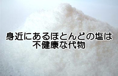 塩分の摂取量よりも大事なこと｜間違った常識と質の悪い食塩