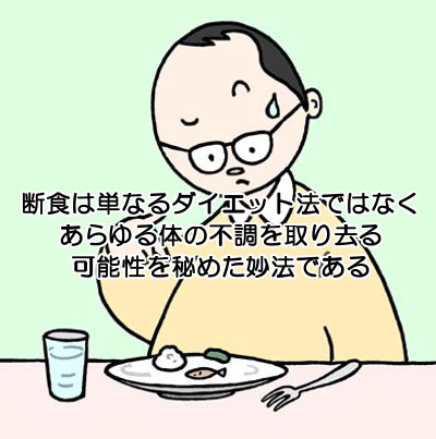 断食は育毛に大きく貢献する可能性あり｜食べ過ぎは最大の不健康要素