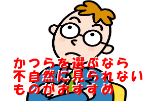 カツラを選ぶ時の注意点｜人毛・人口毛タイプの美点と欠点