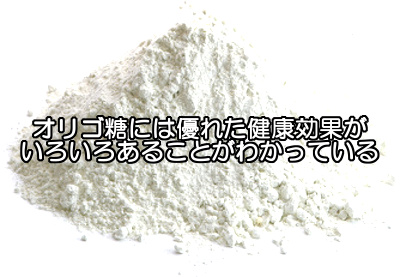 オリゴ糖は優れた特徴をもつ糖類の一種｜摂取はなるべく自然食品から