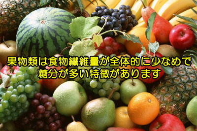 果物に含まれる食物繊維量の一覧表｜全体的に少ないのが特徴