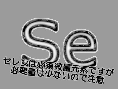 セレンは体に必須の元素ですが摂り過ぎには注意が必要です