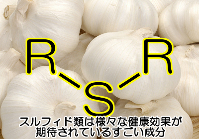 スルフィド類はにんにくに含まれる健康的に重要な成分のひとつである