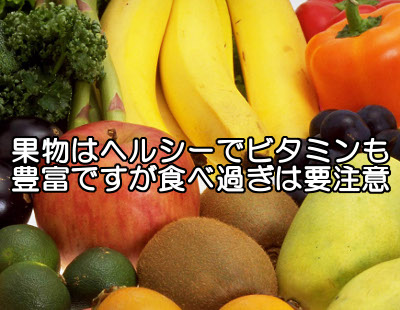 ビタミンB6は果物にも豊富に含まれますが食べ過ぎは血糖値を上げるので注意が必要