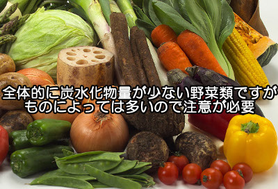 野菜類といえど一部には炭水化物を多く含むものもあるので注意が必要です