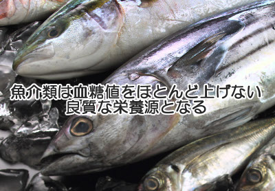 魚介類の炭水化物は全体的にとても少ないですが調理の仕方(食べ方)は意識したほうが良いです