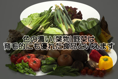 緑黄色野菜は育毛をする上で必須の食べ物｜特に葉物は重要視される