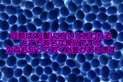 健康食の代名詞となっている豆類でさえ気をつけて食べなければ逆効果になるおそれがあります