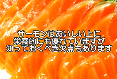 サーモン(鮭)は育毛的にも優れた食品ですが安物には注意しましょう