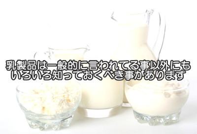 乳製品は体にいい食べ物の筆頭となっていますが体に悪いという問題は軽視されがちです