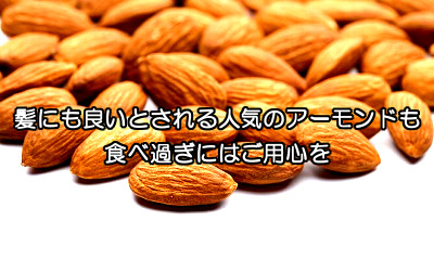 アーモンドは育毛に貢献しうる良質な食品ですが食べ過ぎは要注意