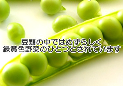 えんどう豆も天然の植物性食品なのでサプリを摂取するよりも育毛の助けとなる可能性を大いに秘めていると思います