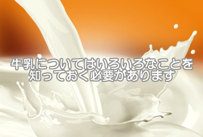 牛乳は育毛の為になるのか｜栄養価に優れている等と言われますが…