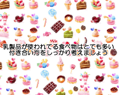 乳製品は健康上よくない部分が多いですが食べ過ぎに注意して接することも重要だといえます