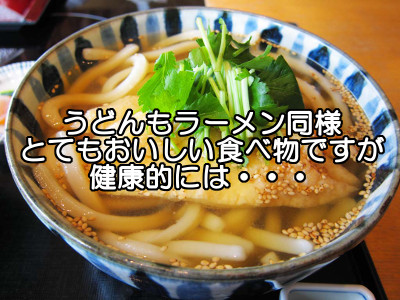 うどんも血糖値を急激に上げる危険な食べ物ともいえるので食べ過ぎには注意。健康的にはラーメンと大差ない。