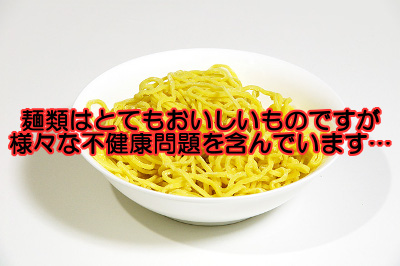 麺類は不動の人気を誇る食べ物ですが不健康な要素が多いのでインスタント麺はもちろんお店に出向きすぎないよう注意してください。薄毛を助長することになります。