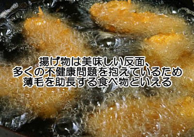 揚げ物は高温調理の代表で食べ物を最も劣化させる　栄養素の期待は全くできず不健康物質を多くとり込むので薄毛を招くジャンクフードともいえる