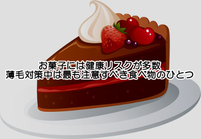 お菓子を食べる習慣を薄毛を招き回復を遅らせるので程々に