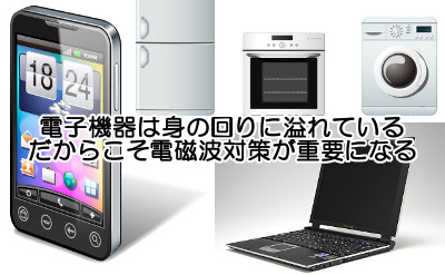 すぐにできる！電磁波を避ける色々な方法と電子機器類との付き合い方