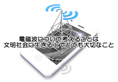 電磁波と健康について総括｜家電の使い方と住まいに注意しよう