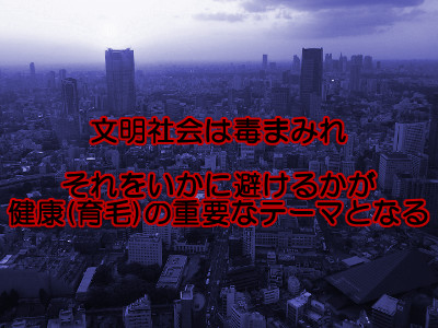 薄毛脱却には髪に良いものをプラスするだけでなく悪いものを減らす行動も必要である