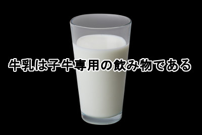 牛乳は人間にとって不必要な飲み物であり多くの病気の元凶といえることから薄毛を間接的に促進する極めて不健康な食品である