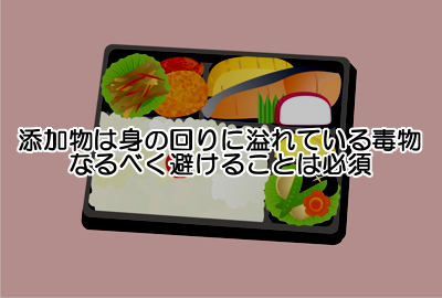 添加物の問題は非常に根深く健康を損なう要素が盛りだくさん。不健康は薄毛に直結する話なので意識して避け続けることが重要です