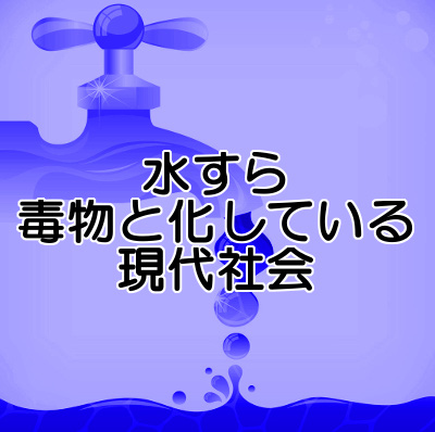 揺らぐ日本の水の安全性｜最低限塩素を除去するよう意識する