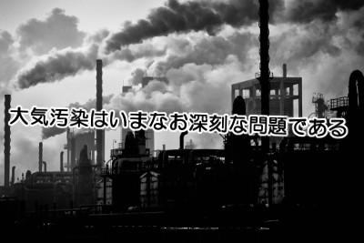 大気汚染と健康について考える｜日本だからと油断は禁物