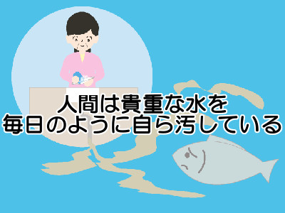 水質汚染による健康への影響は着実に進行中｜育毛と環境保護の関係