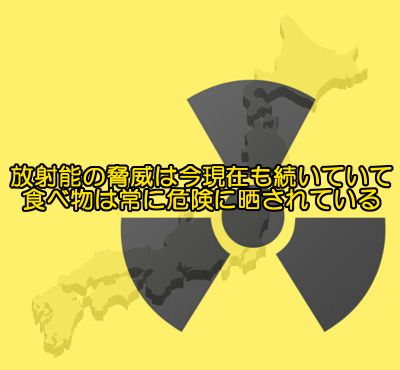 放射性物質はあらゆる食品に紛れ込んでいるので健康被害は計り知れない。当然育毛の為にもならないので食べるものは常に意識する必要がある。