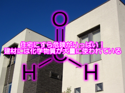 住宅の建材などに使われる化学物質は不健康を促す毒物である