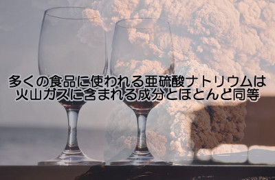 亜硫酸ナトリウムは危険性が高いが添加される食品は多い