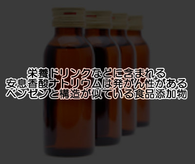 安息香酸ナトリウムは発がん性があるベンゼンと似ている成分