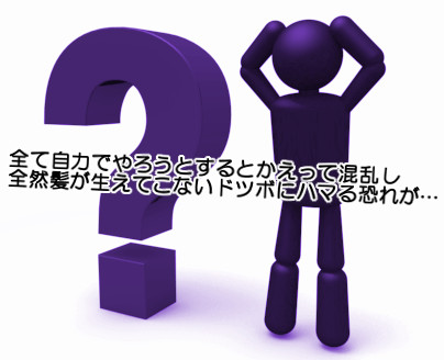 自力でもいろいろ出来ることはありますがそれが正しい育毛法かどうかわからなくなる恐れがあるのでなるべくなら専門家のアドバイスを取り入れる方向へシフトしたほうが効率よく薄毛対策ができるようになるのでおすすめです