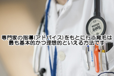 育毛において最も理想的と言える方法｜プロの指導のもと実践