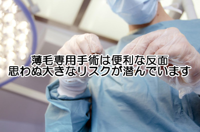 薄毛手術は画期的な手法とよく謳われますがすべてを医師にまかせるやり方はのちのち髪の毛の健康の根本的なことに気づきにくくなるという大きな欠点がある。