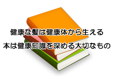 薄毛解消の為の３つの方法論のまとめと本で健康を学ぶ重要性