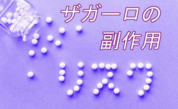 ザガーロで確認された副作用｜全体的に確率は低めだが…