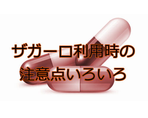 ザガーロの注意点いろいろ｜飲み方などプロペシアとほぼ同じ