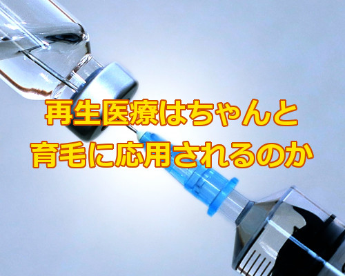 毛髪再生医療の臨床試験が2016年から開始！ 新たな移植法