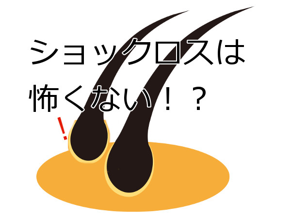 植毛で不安になるショックロスの考えられる原因と対処法